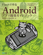 Flashで作る　Androidアプリ開発ガイドブック