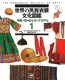 世界の民族衣装文化図鑑　中東・ヨーロッパ・アジア編（1）
