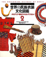 世界の民族衣装文化図鑑　オセアニア・南北アメリカ・アフリカ編（2）