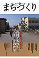 季刊　まちづくり　特集：東日本大震災　復興まちづくりシナリオの提案（32）