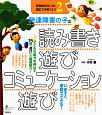 発達障害の子の　読み書き遊び　コミュニケーション遊び　感覚統合をいかし適応力を育てよう2