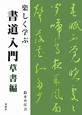 楽しく学ぶ　書道入門　草書編