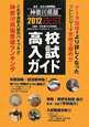 ZEST　高校入試ガイド＜神奈川県版＞2012