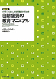 自閉症児の教育マニュアル＜決定版＞