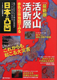 活火山・活断層　赤色立体地図でみる　日本の凸凹＜最新版＞