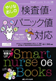 やりなおしの検査値・パニック値対応　Smart　nurse　Books6