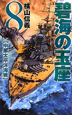 碧海の玉座　中部太平洋海戦（8）