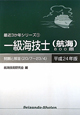 一級海技士（航海）800題　平成24年　最近3か年シリーズ1