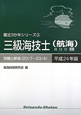 三級海技士（航海）800題　平成24年　最近3か年シリーズ3