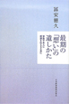 最期の「想い」の遺しかた