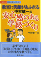 中村健一の安心感のある学級づくり　シリーズ教育の達人に学ぶ2