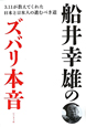 船井幸雄のズバリ本音