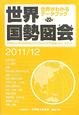 世界国勢図会　2011／2012