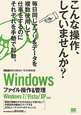 Windows　ファイル操作＆管理