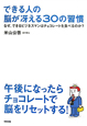 できる人の脳が冴える30の習慣