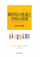 障害児の発達と学校の役割