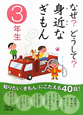 なぜ？どうして？身近なぎもん　3年生