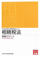 相続税法　理論サブノート　税理士試験受験対策シリーズ　2012