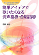 簡単アイデアで歌いたくなる　発声指導・合唱指導