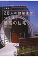 20人の建築家がつくる最高の住宅