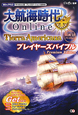 大航海時代Online〜Tierra　Americana〜　プレイヤーズバイブル　Premium　Edition