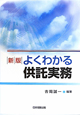 よくわかる供託実務＜新版＞