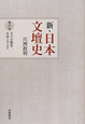 新・日本文壇史　文士の戦争、日本とアジア（6）
