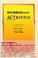 認知行動療法家のためのACTガイドブック