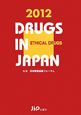 日本医薬品集　医療薬　2012