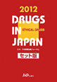 日本医薬品集　医療薬＜セット版＞　2012