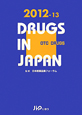 日本医薬品集　一般薬　2012－2013