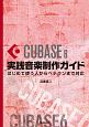 CUBASE6　実践音楽制作ガイド