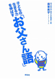 子どもの生きる力を伸ばす「お父さん語」