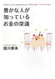 豊かな人が知っているお金の常識