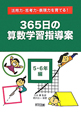 365日の算数学習指導案　5・6年編