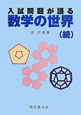 続・入試問題が語る数学の世界