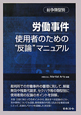 労働事件使用者のための“反論”マニュアル