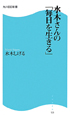 水木さんの「毎日を生きる」