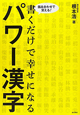 パワー漢字　書くだけで幸せになる