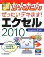 かんたん　ぜったいデキます！エクセル2010