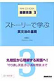 ストーリーで学ぶ　英文法の基礎　NHK　CD　BOOK　基礎英語3