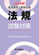 電気通信工事担任者　法規　試験対策＜改訂5版＞