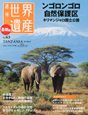 週刊　世界遺産＜最新版＞　ンゴロンゴロ自然保護区（タンザニア）（63）