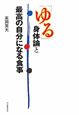 「ゆる」身体論と最高の自分になる食事