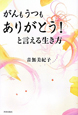 がんもうつもありがとう！と言える生き方