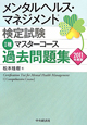 メンタルヘルス・マネジメント検定試験　1種　マスターコース　過去問題集　2011