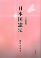 日本国憲法＜2改訂版＞