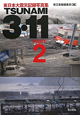 TSUNAMI　3・11　東日本大震災記録写真集（2）