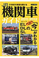 JR機関車ガイド　2011－2012