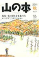 山の本　2011秋　特集：私の好きな東北の山（77）